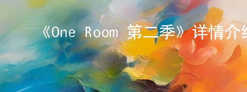 曾学文发布《One Room 第二季》详情介绍_One Room 第二季已完结在线观看_One Room 第二季迅雷下载_日漫